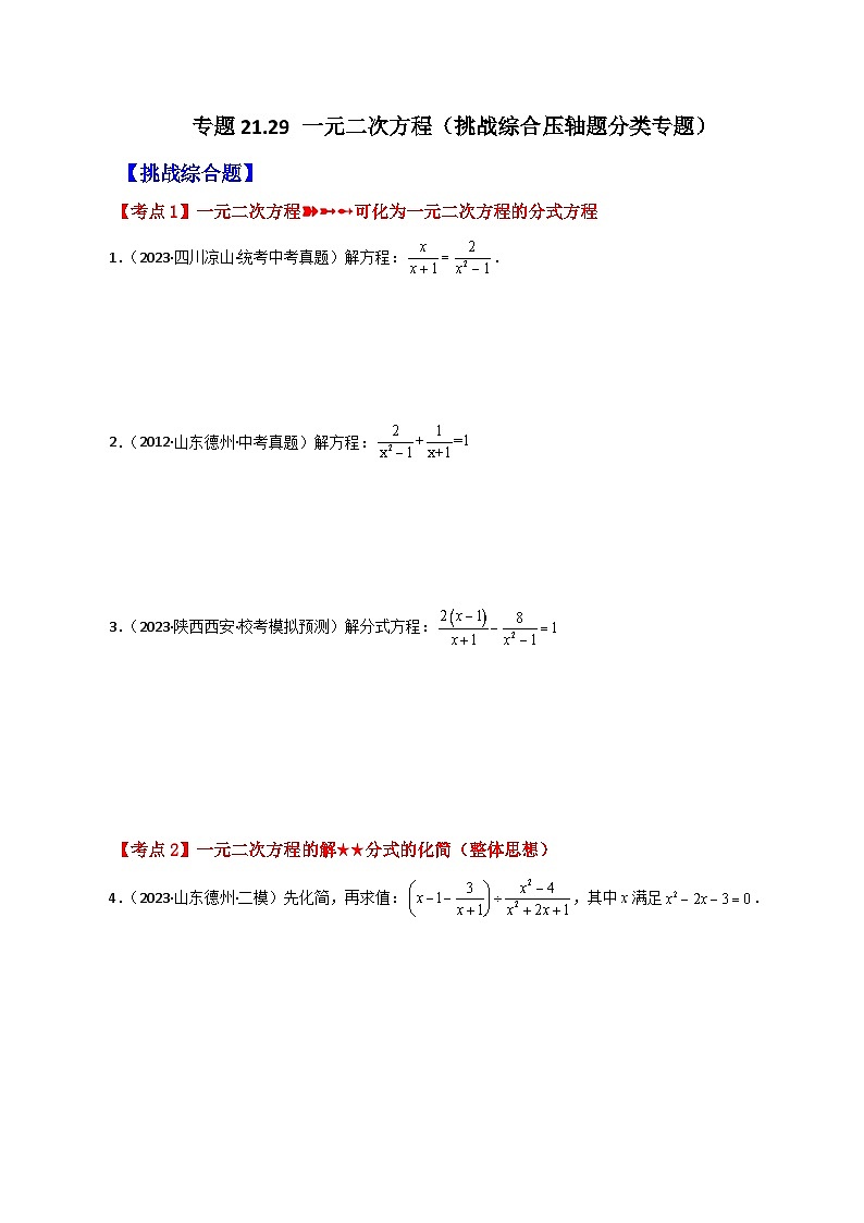 专题21.29 一元二次方程（挑战综合压轴题分类专题）-2023-2024学年九年级数学上册基础知识专项突破讲与练（人教版）第1页