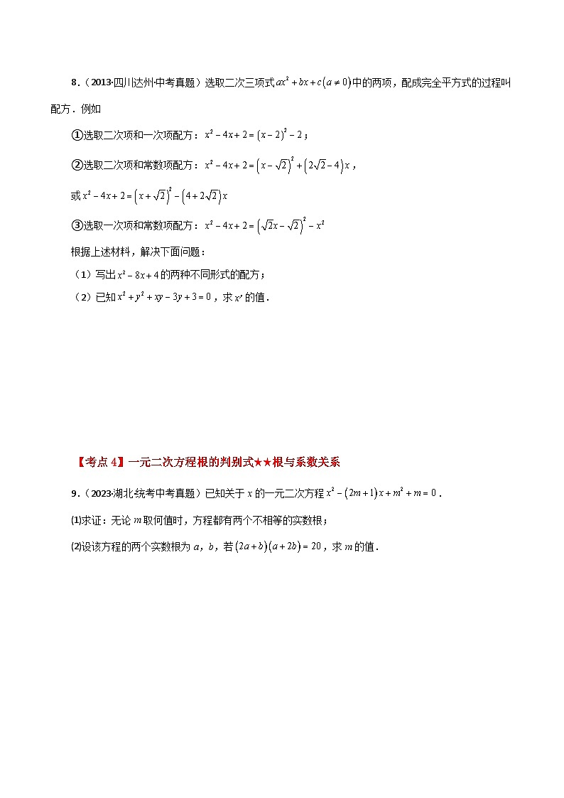 专题21.29 一元二次方程（挑战综合压轴题分类专题）-2023-2024学年九年级数学上册基础知识专项突破讲与练（人教版）第3页
