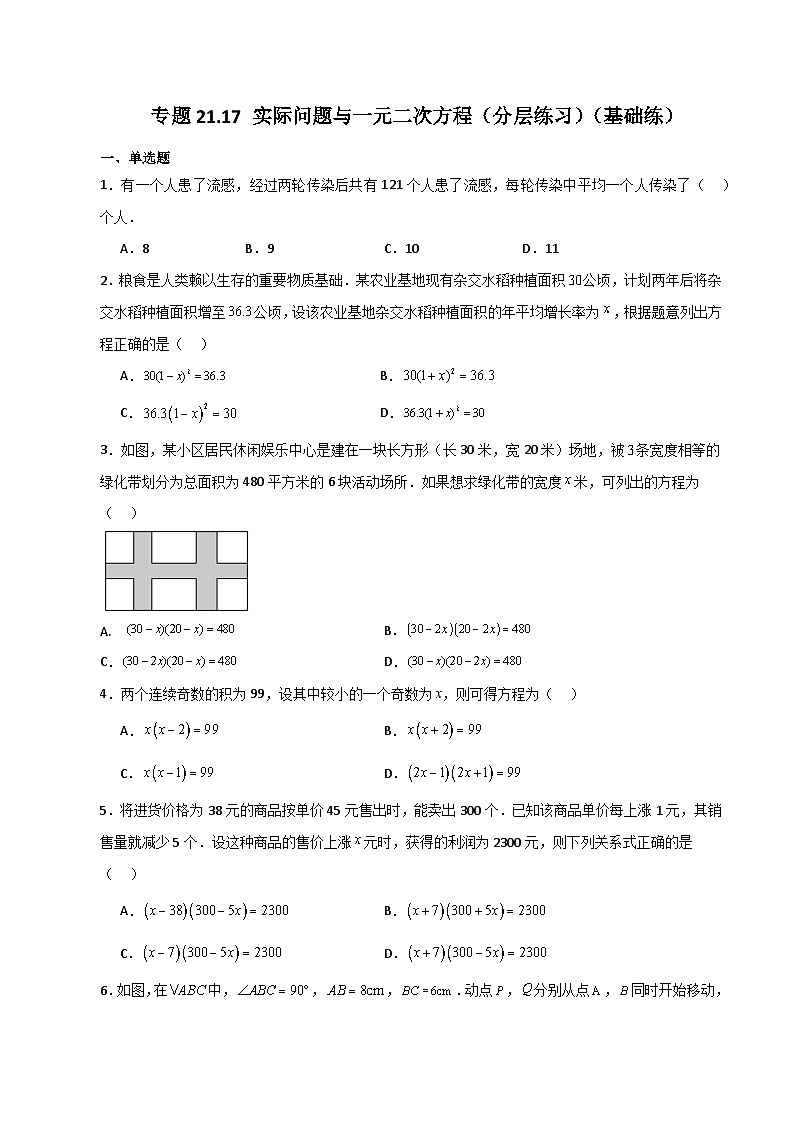 专题21.17 实际问题与一元二次方程（分层练习）（基础练）-2023-2024学年九年级数学上册基础知识专项突破讲与练（人教版）01