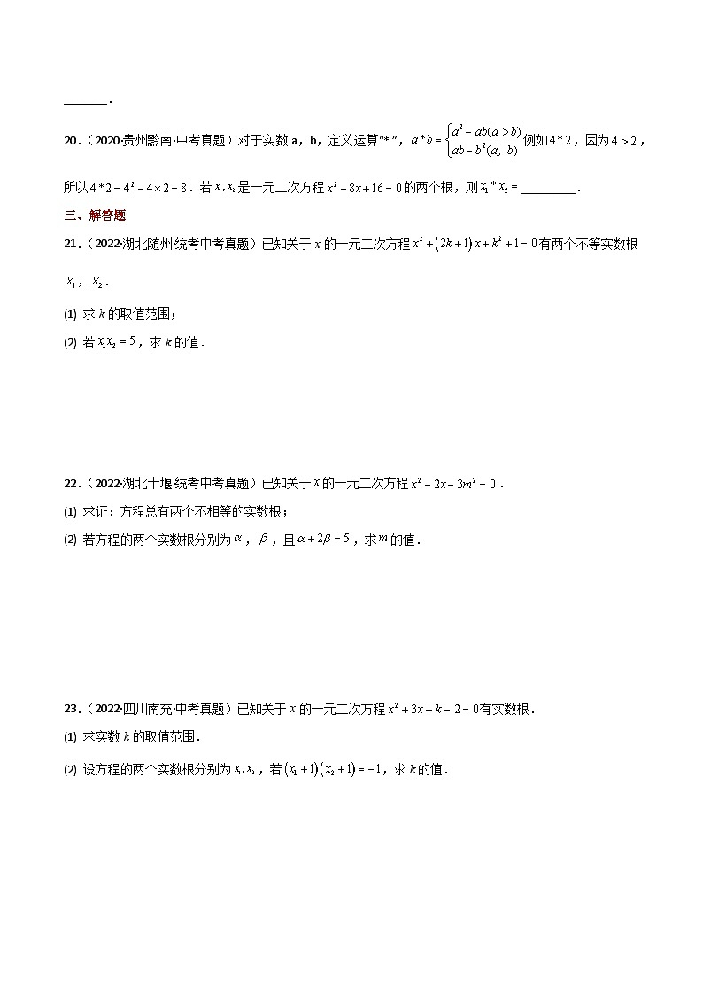 专题21.15 一元二次方程根与系数的关系（直通中考）-2023-2024学年九年级数学上册基础知识专项突破讲与练（人教版）03