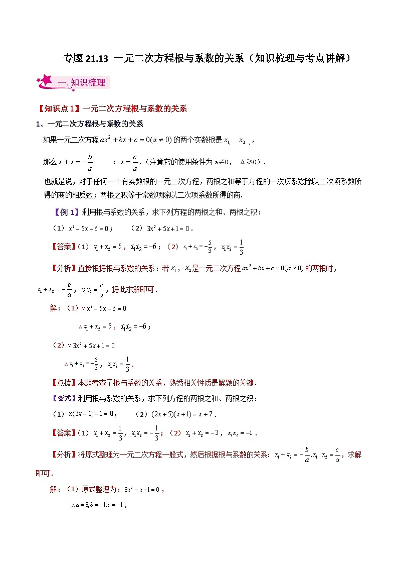 专题21.13 一元二次方程根与系数的关系（知识梳理与考点讲解）-2023-2024学年九年级数学上册基础知识专项突破讲与练（人教版）第1页