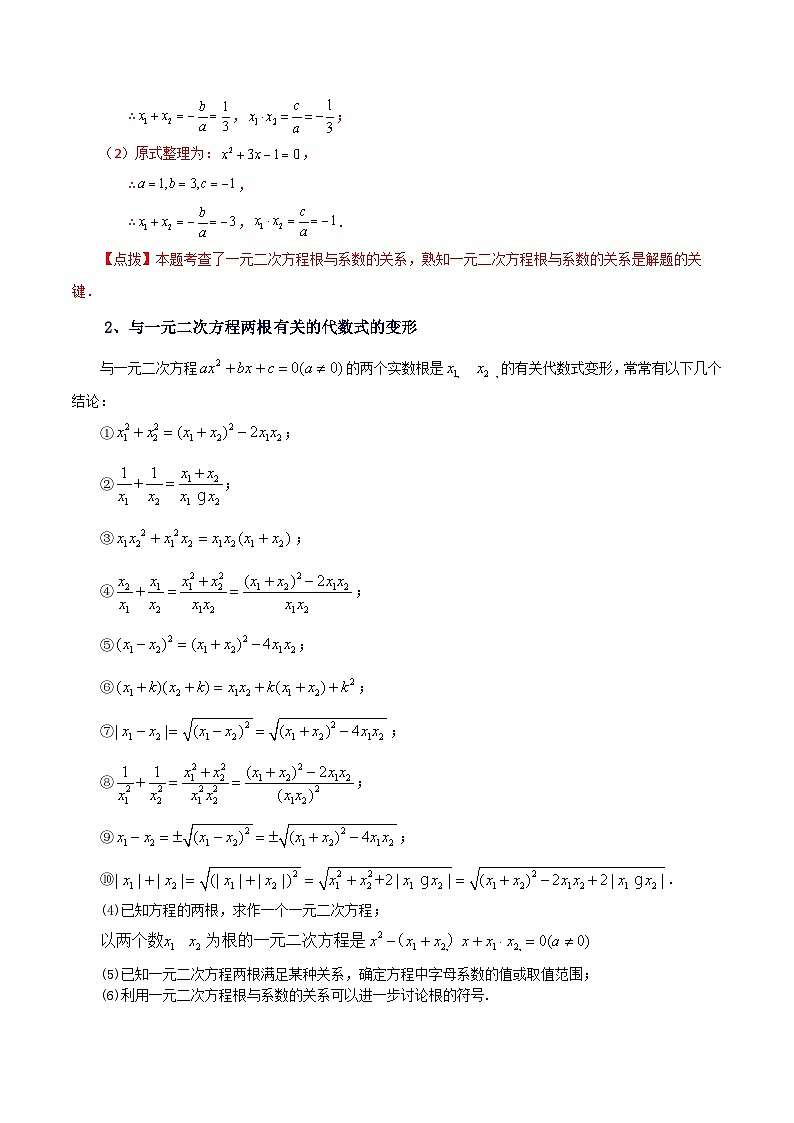 专题21.13 一元二次方程根与系数的关系（知识梳理与考点讲解）-2023-2024学年九年级数学上册基础知识专项突破讲与练（人教版）第2页