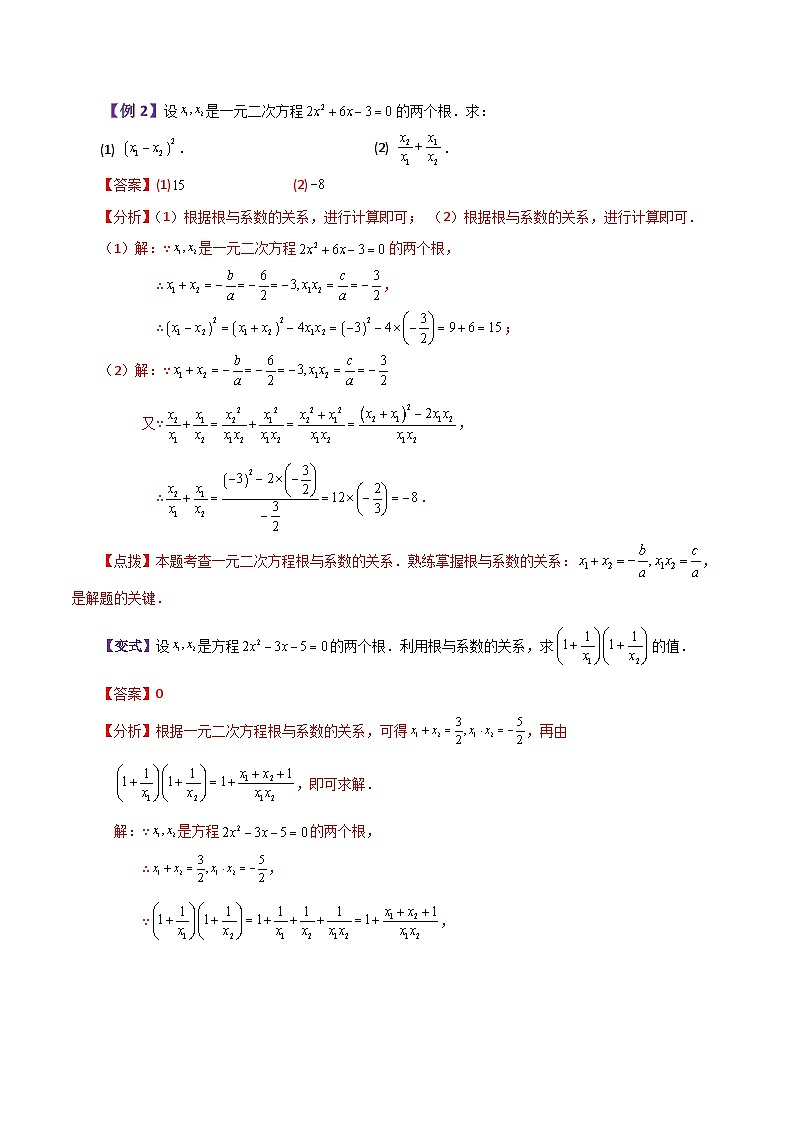 专题21.13 一元二次方程根与系数的关系（知识梳理与考点讲解）-2023-2024学年九年级数学上册基础知识专项突破讲与练（人教版）第3页