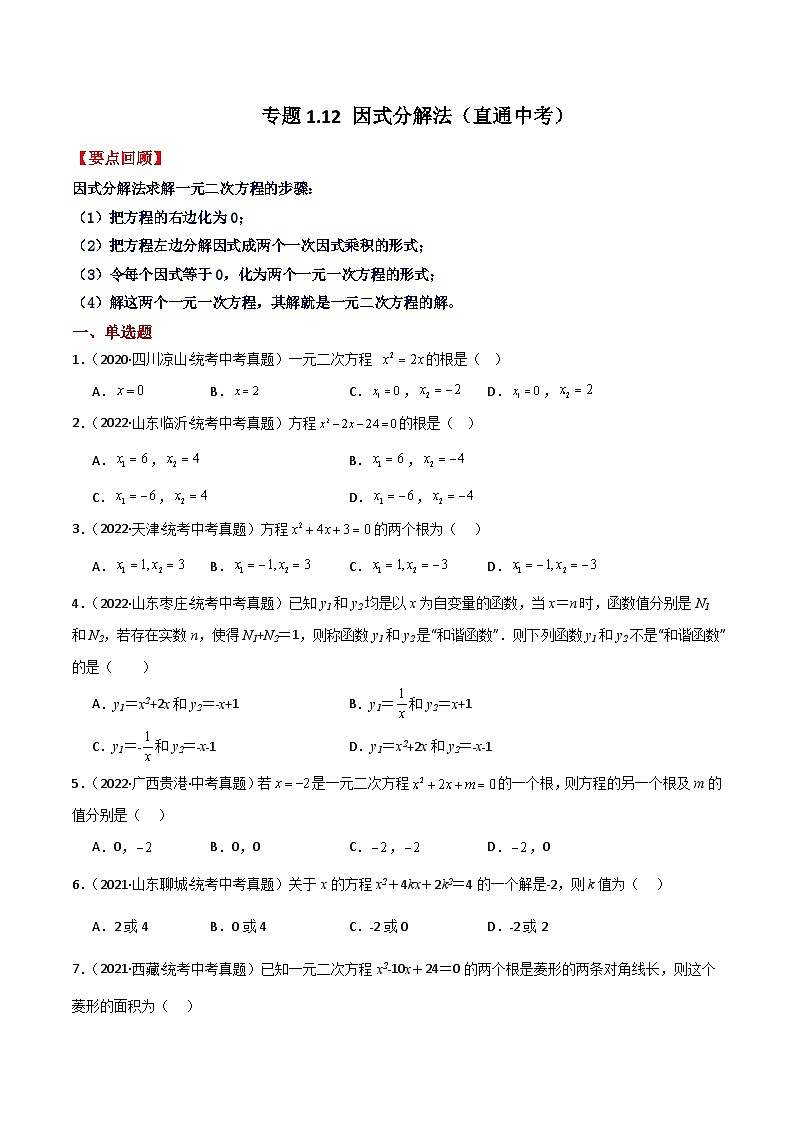 专题1.12 因式分解法（直通中考）-2023-2024学年数学上册基础知识专项突破讲与练（苏科版）01