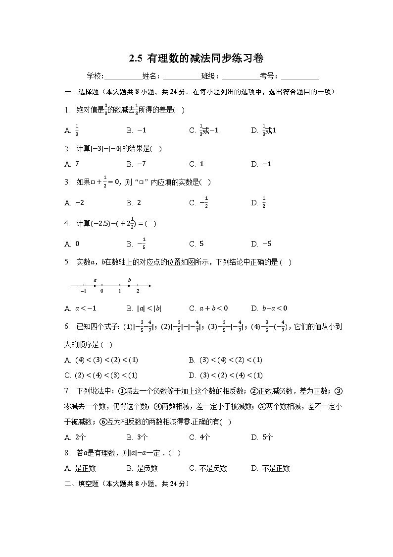 北师大版七年级数学上册 2.5有理数的减法 同步练习卷 （无答案）01