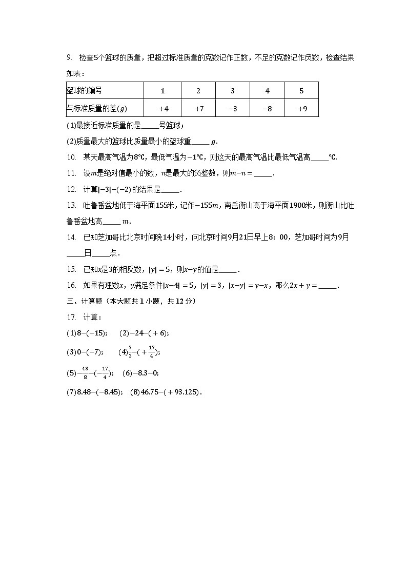 北师大版七年级数学上册 2.5有理数的减法 同步练习卷 （无答案）02
