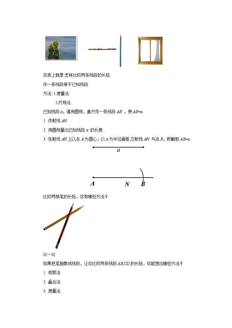 北师大版七年级上册4.2 比较线段的长短  教案第2页