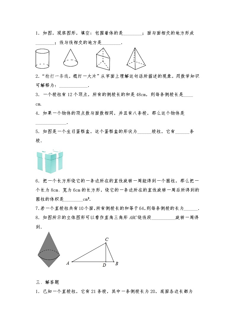七年级数学上册 北师大版 1.1.1几何体的构成 试题（含答案）03