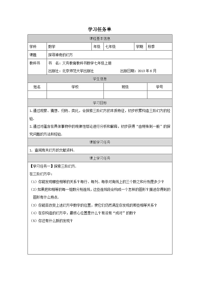 北师大版数学七年级上册3.5探寻神奇的幻方 学案（表格式 无答案）01