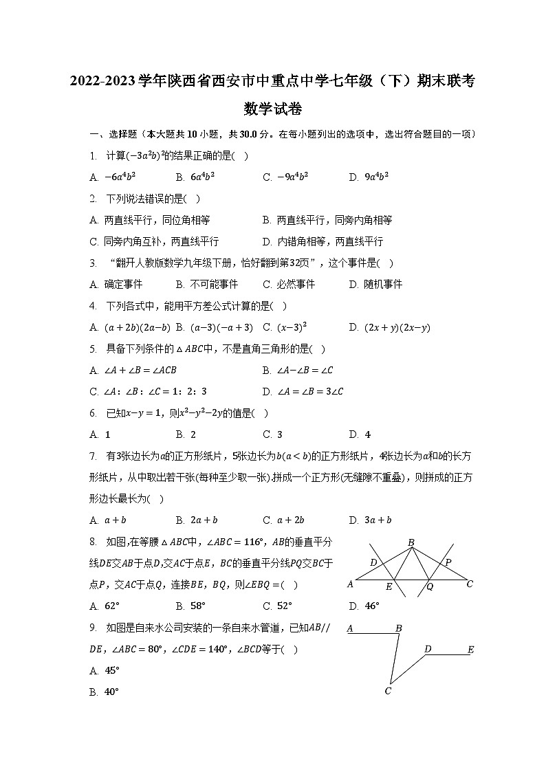 2022-2023学年陕西省西安市中重点中学七年级（下）期末联考数学试卷01
