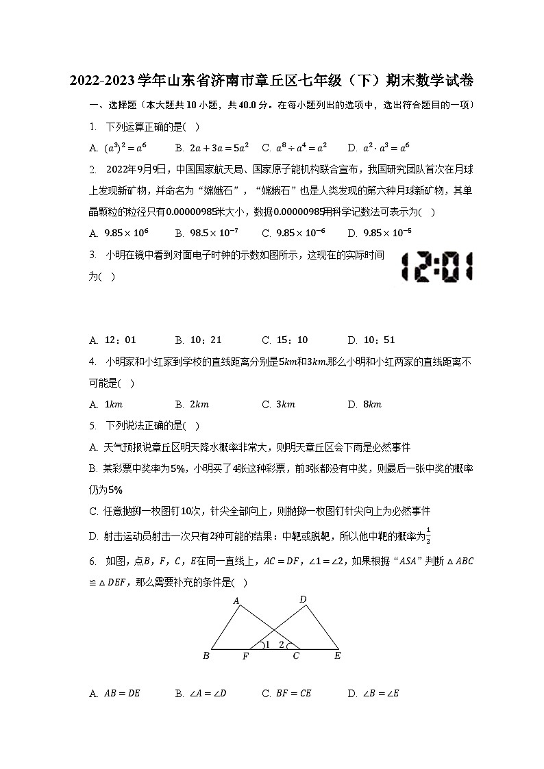 2022-2023学年山东省济南市章丘区七年级（下）期末数学试卷01