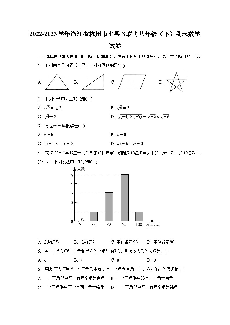 2022-2023学年浙江省杭州市七县区联考八年级（下）期末数学试卷-普通用卷01