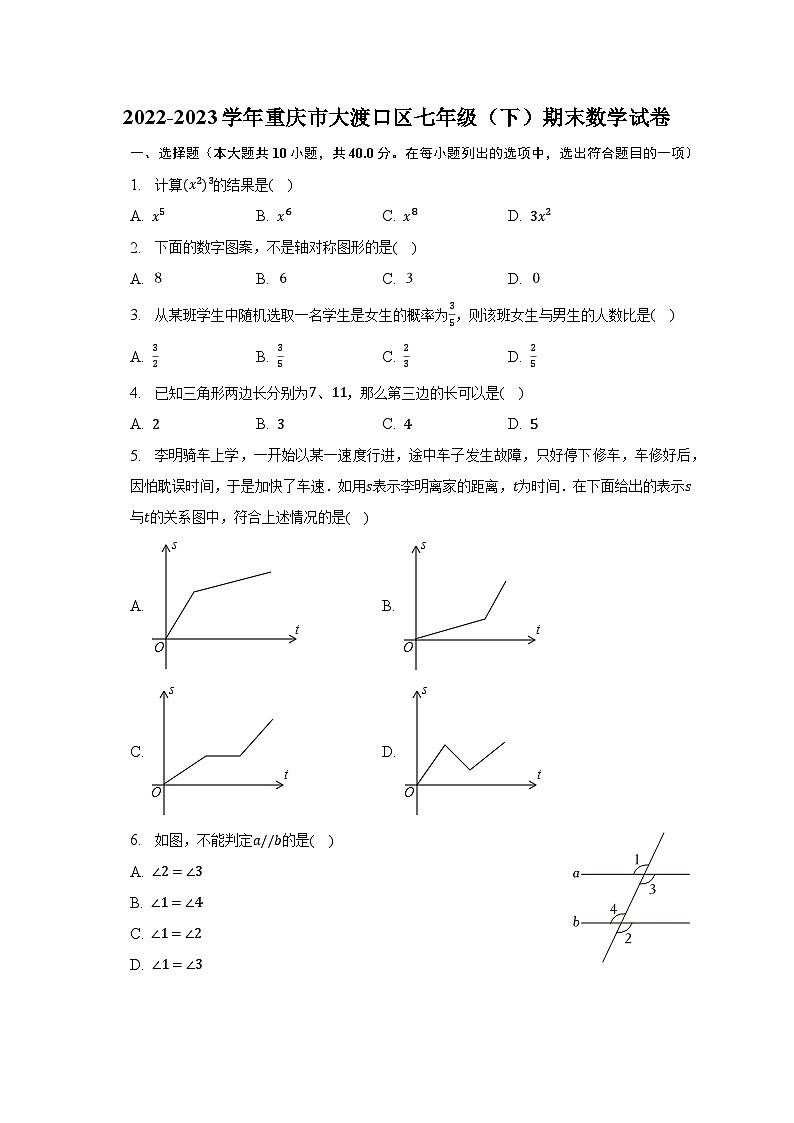 2022-2023学年重庆市大渡口区七年级（下）期末数学试卷-普通用卷第1页