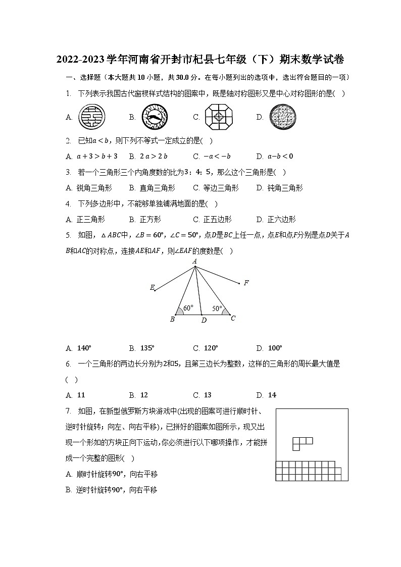 2022-2023学年河南省开封市杞县七年级（下）期末数学试卷-普通用卷第1页