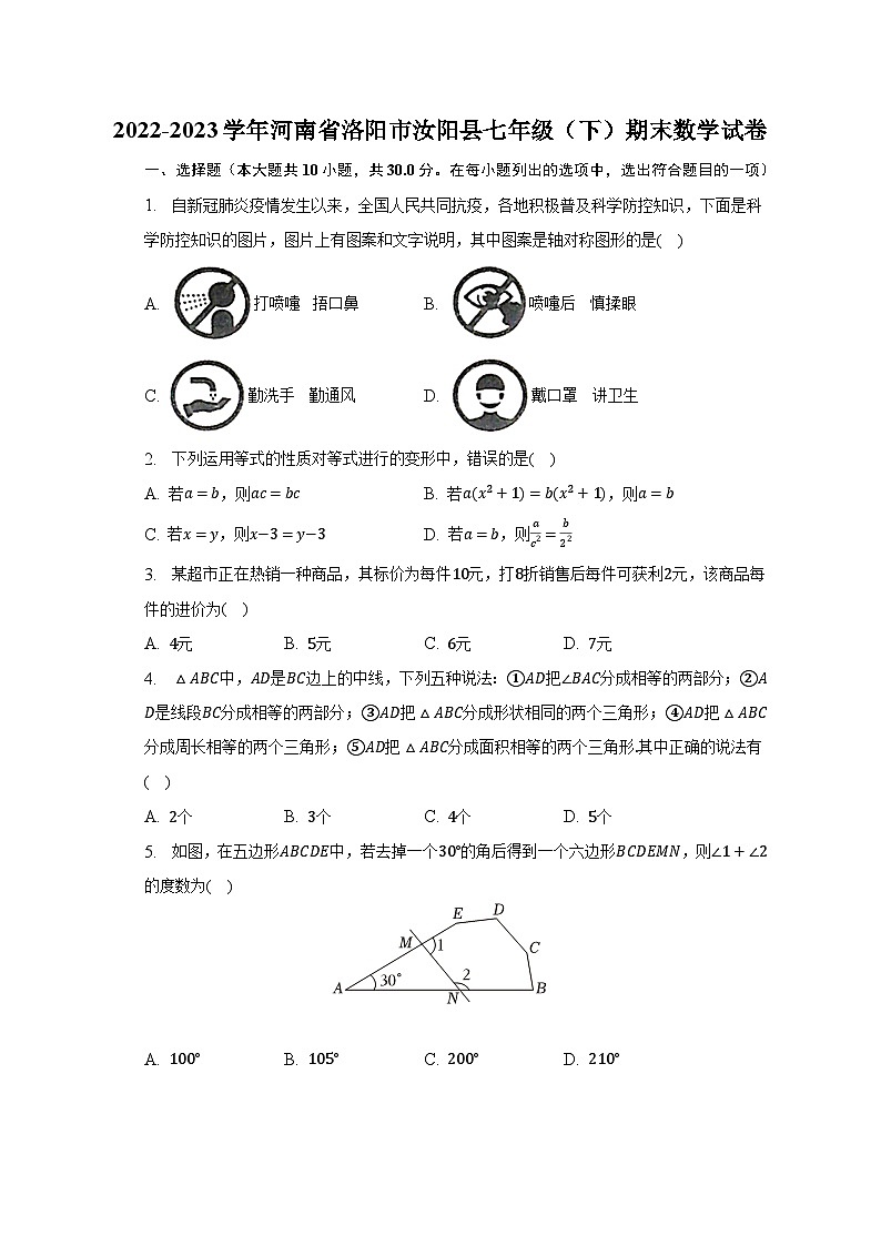 2022-2023学年河南省洛阳市汝阳县七年级（下）期末数学试卷-普通用卷第1页