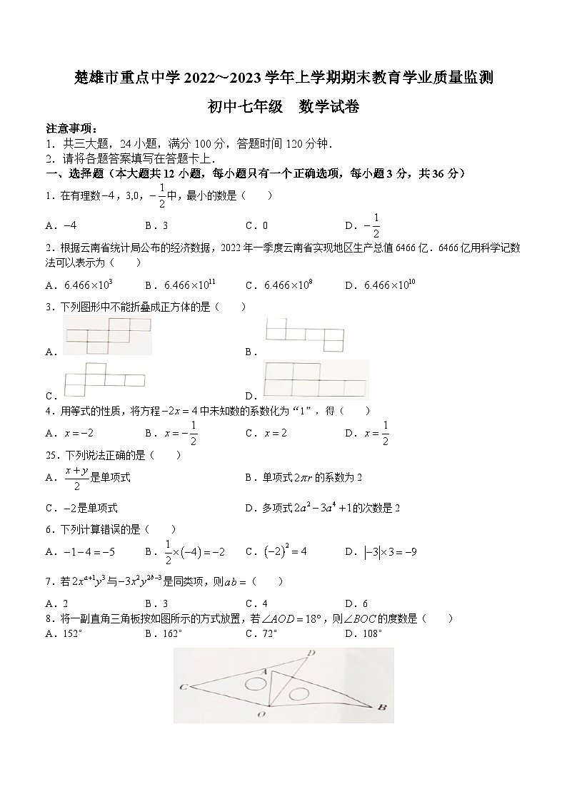 云南省楚雄彝族自治州楚雄市2022-2023学年七年级上学期期末数学试题(无答案)01
