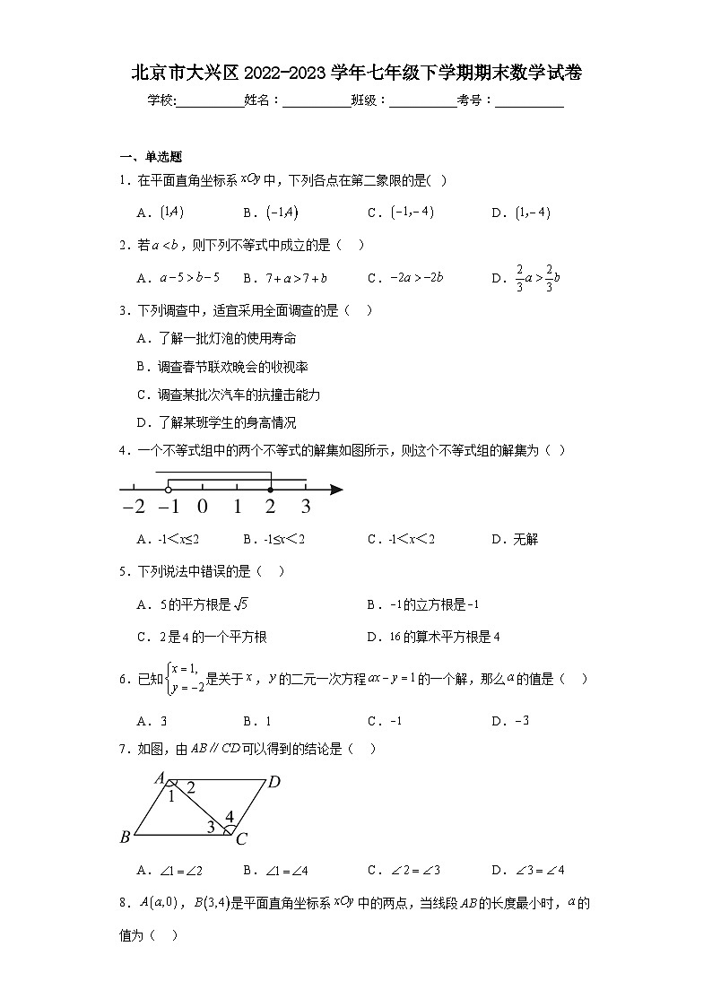 北京市大兴区2022-2023学年七年级下学期期末数学试卷第1页