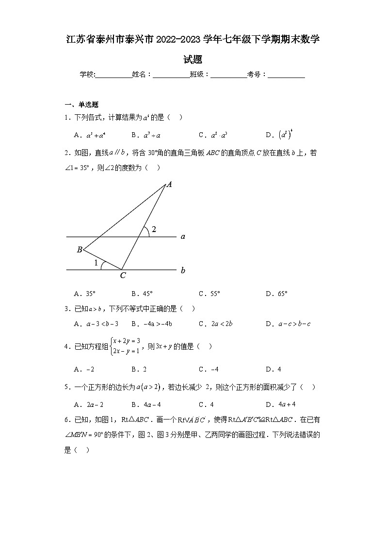 江苏省泰州市泰兴市2022-2023学年七年级下学期期末数学试题第1页