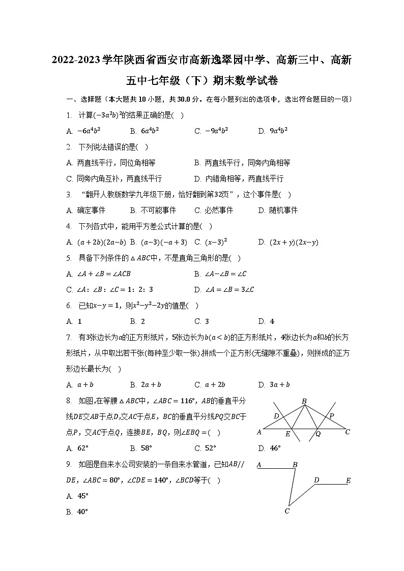 2022-2023学年陕西省西安市高新逸翠园中学、高新三中、高新五中七年级（下）期末数学试卷（含解析）01