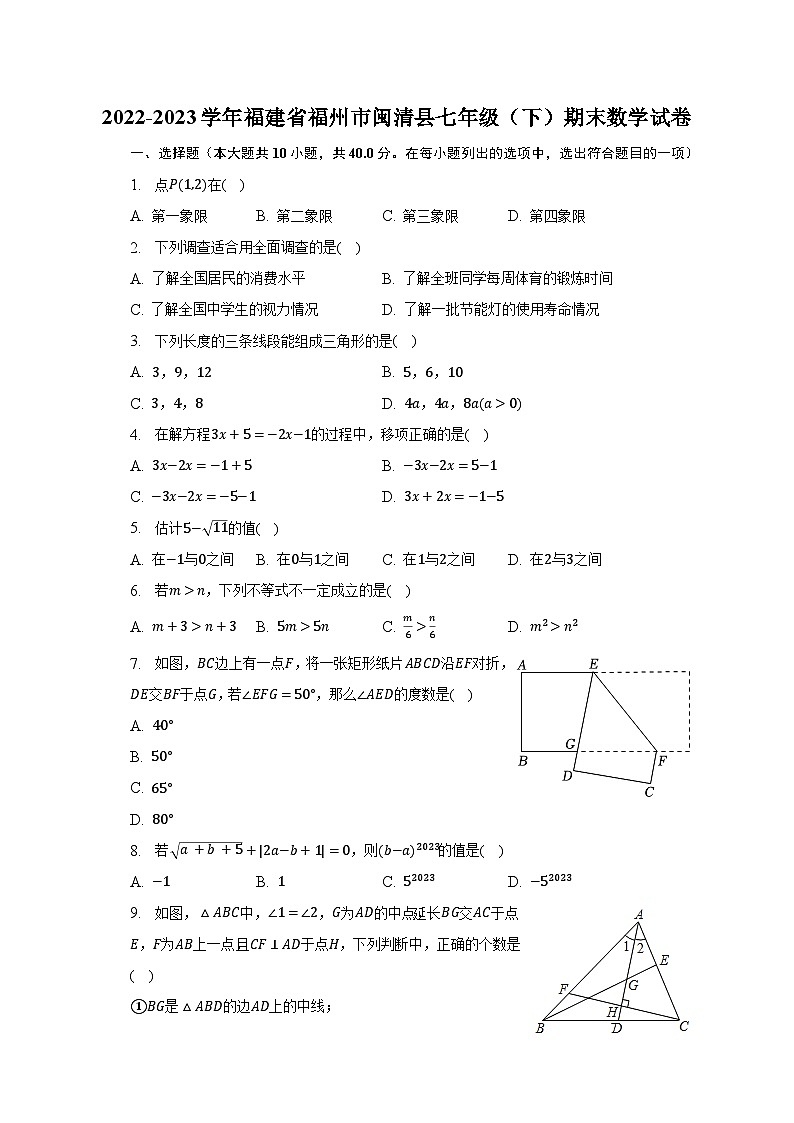 2022-2023学年福建省福州市闽清县七年级（下）期末数学试卷（含解析）第1页