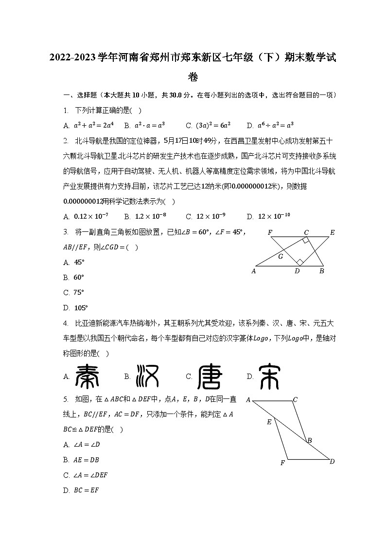 2022-2023学年河南省郑州市郑东新区七年级（下）期末数学试卷（含解析）01