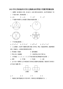 2023年江苏省扬州市邗江区梅苑双语学校中考数学四模试卷（含解析）