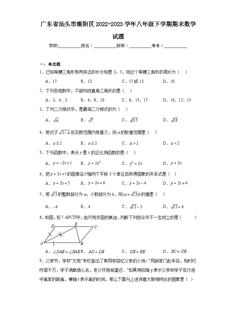 广东省汕头市潮阳区2022-2023学年八年级下学期期末数学试题（含解析）第1页