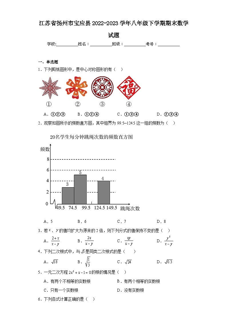 江苏省扬州市宝应县2022-2023学年八年级下学期期末数学试题（含解析）第1页