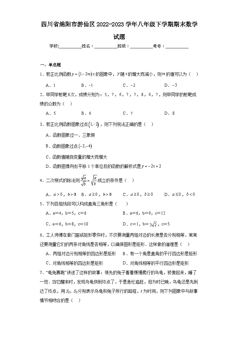 四川省绵阳市游仙区2022-2023学年八年级下学期期末数学试题（含解析）第1页