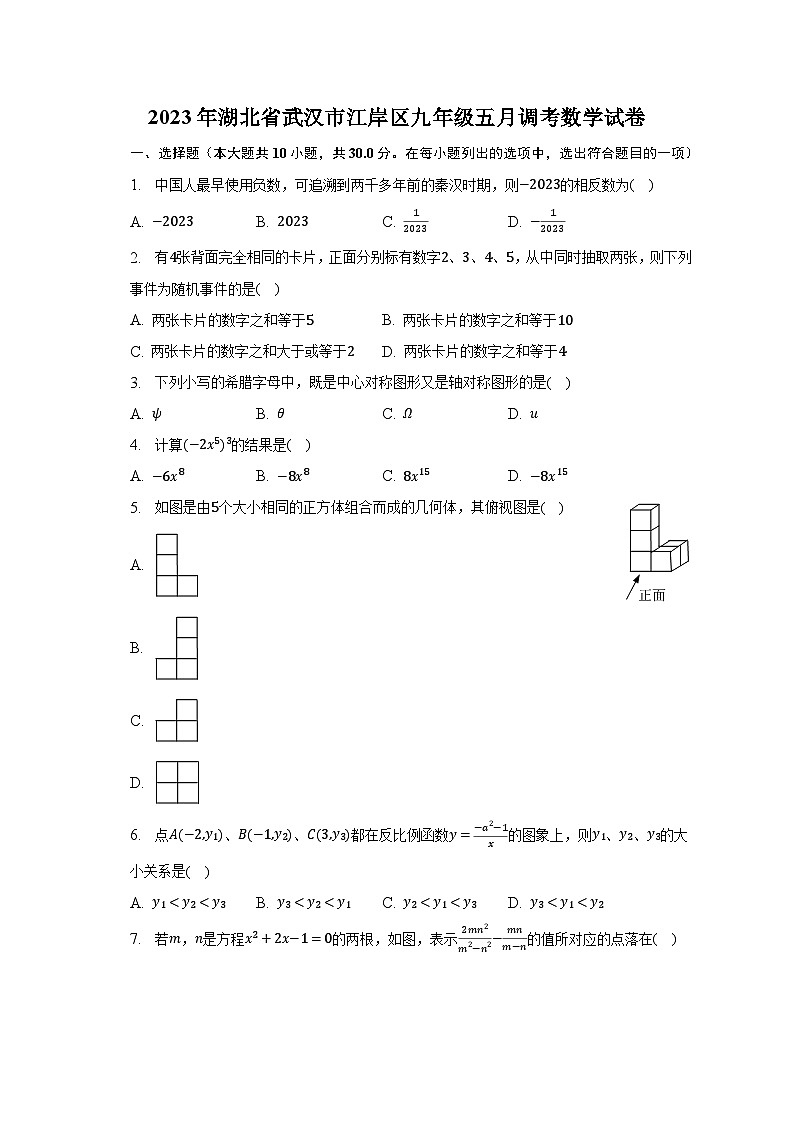 2023年湖北省武汉市江岸区九年级五月调考数学试卷（含解析）01