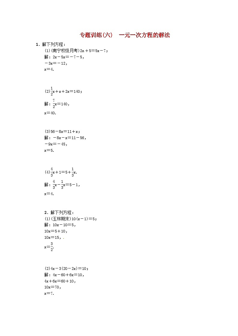 专题训练六一元一次方程的解法-七年级上册数学【人教版】第1页