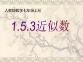 《近似数》PPT课件1-七年级上册数学人教版