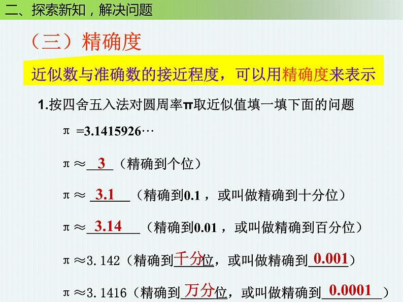 《近似数》PPT课件1-七年级上册数学人教版第6页