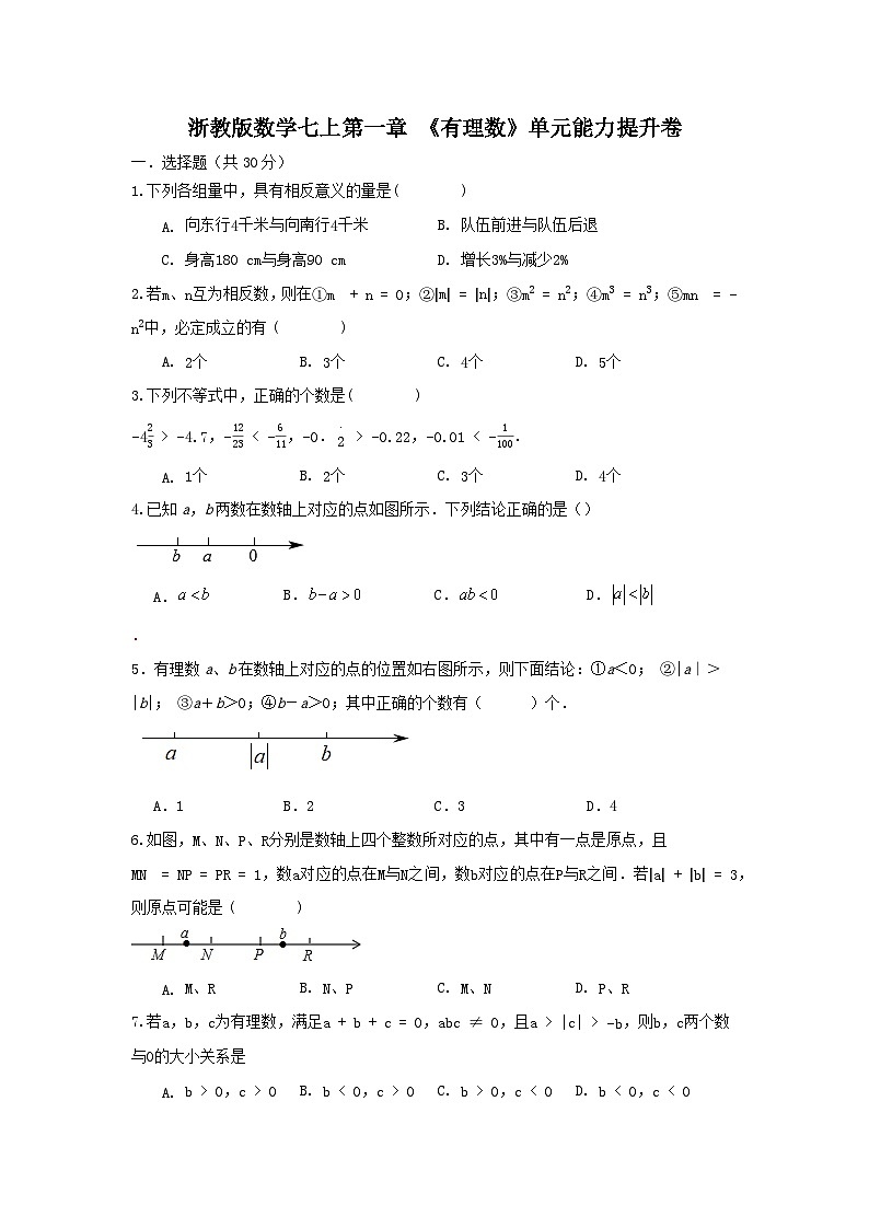 浙教版数学七上 第一章《有理数》单元能力提升卷（困难）01