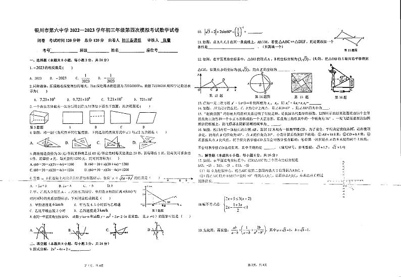 宁夏银川市第六中学2022-2023学年九年级下学期第四次模拟考试数学试卷01