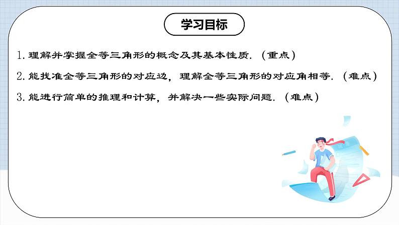 12.1.1 《全等三角形》 课件+教案+导学案+分层练习（含教师+学生版和教学反思）02