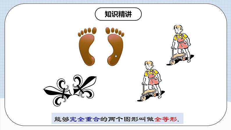 12.1.1 《全等三角形》 课件+教案+导学案+分层练习（含教师+学生版和教学反思）05