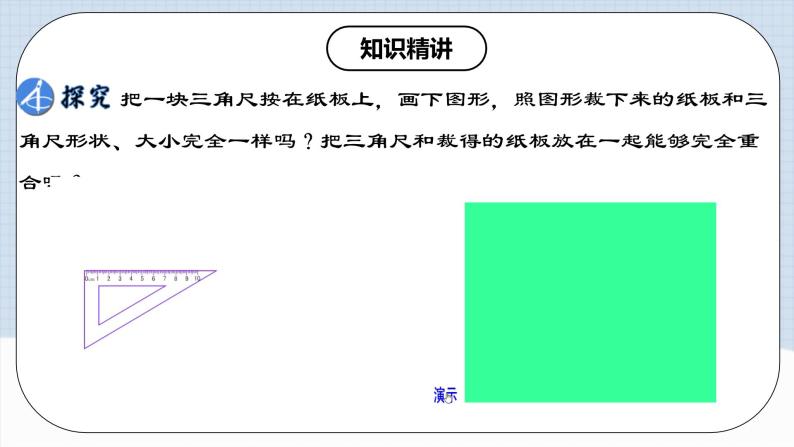 人教版初中数学八年级上册 12.1.1 《全等三角形》 课件+教案+导学案+分层作业（含教师学生版和教学反思）06