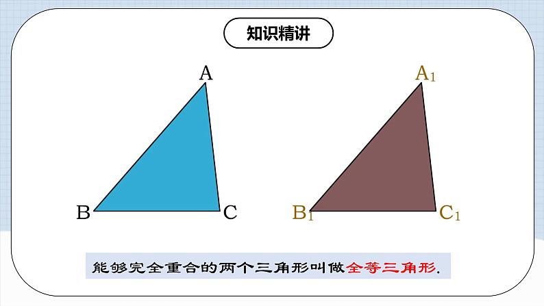 12.1.1 《全等三角形》 课件+教案+导学案+分层练习（含教师+学生版和教学反思）07