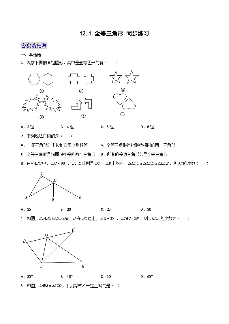 12.1.1 《全等三角形》 课件+教案+导学案+分层练习（含教师+学生版和教学反思）01