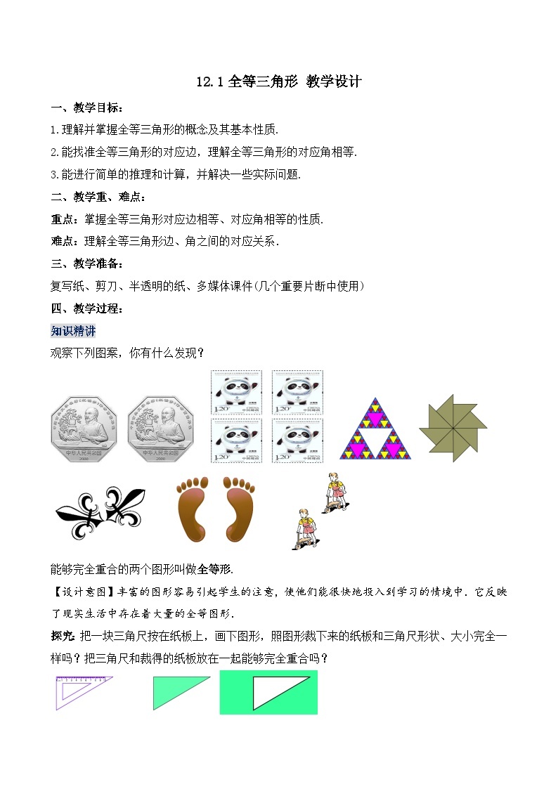 人教版初中数学八年级上册 12.1.1 《全等三角形》 课件+教案+导学案+分层作业（含教师学生版和教学反思）01