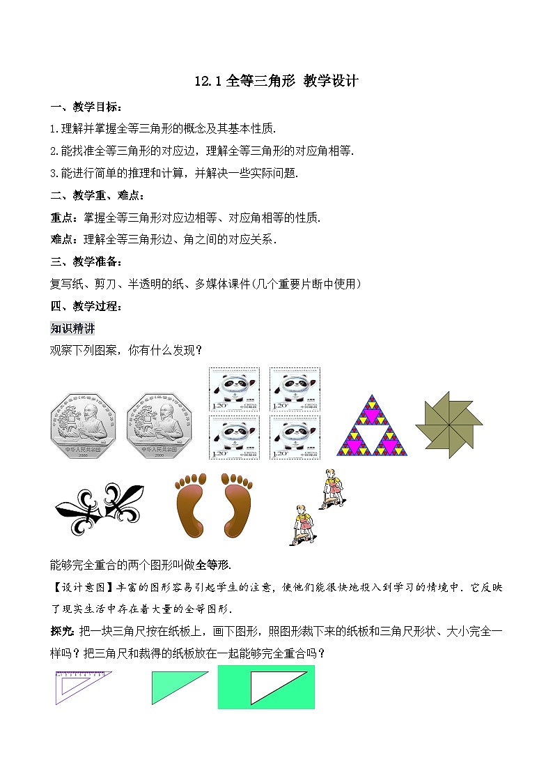 12.1.1 《全等三角形》 课件+教案+导学案+分层练习（含教师+学生版和教学反思）01