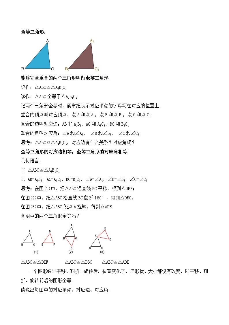 人教版初中数学八年级上册 12.1.1 《全等三角形》 课件+教案+导学案+分层作业（含教师学生版和教学反思）02