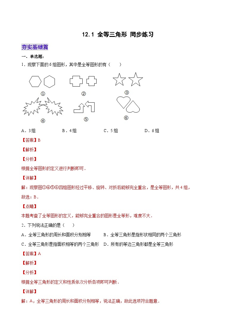 人教版初中数学八年级上册 12.1.1 《全等三角形》 课件+教案+导学案+分层作业（含教师学生版和教学反思）01