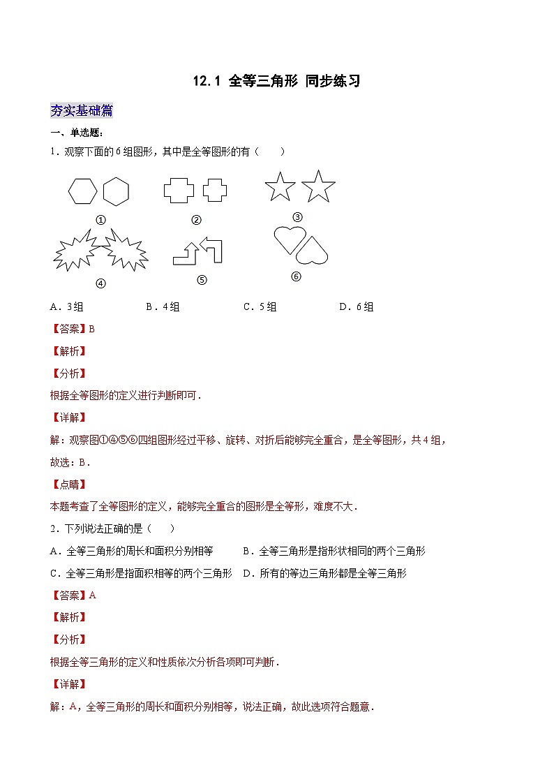 12.1.1 《全等三角形》 课件+教案+导学案+分层练习（含教师+学生版和教学反思）01