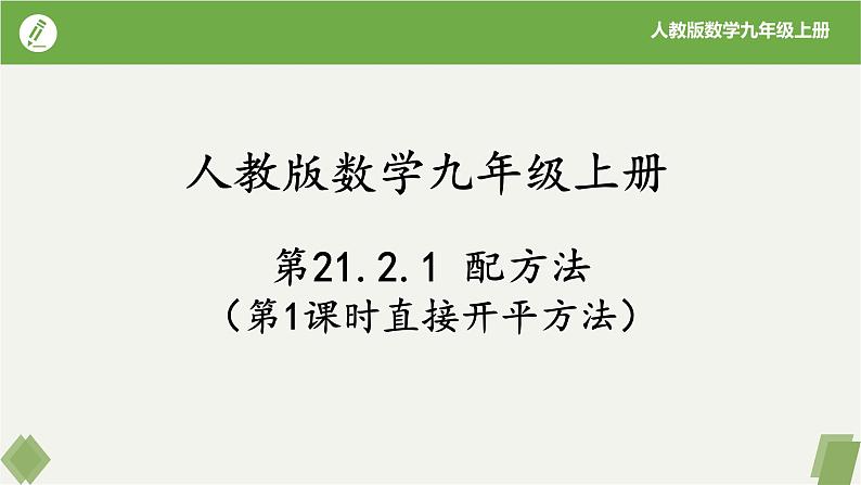 21.2.1配方法（第1课时直接开平方法）（同步课件）-2023-2024学年九年级数学上册同步精品课堂（人教版）01