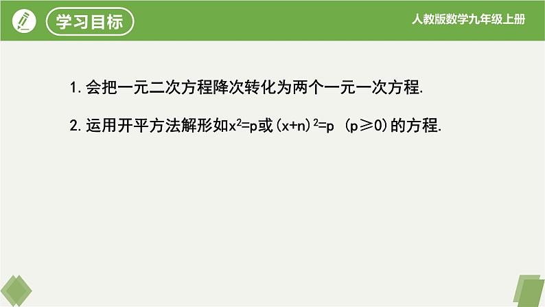 21.2.1配方法（第1课时直接开平方法）（同步课件）-2023-2024学年九年级数学上册同步精品课堂（人教版）02