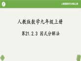 21.2.3因式分解法（同步课件）-2023-2024学年九年级数学上册同步精品课堂（人教版）