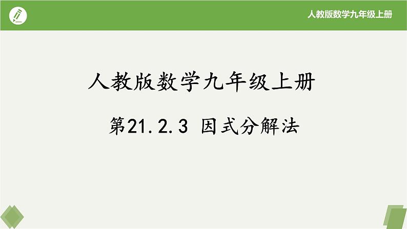 21.2.3因式分解法（同步课件）-2023-2024学年九年级数学上册同步精品课堂（人教版）01