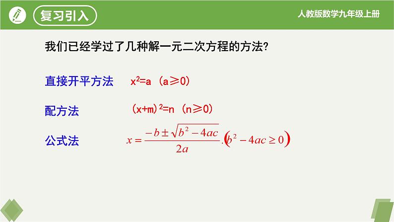 21.2.3因式分解法（同步课件）-2023-2024学年九年级数学上册同步精品课堂（人教版）03